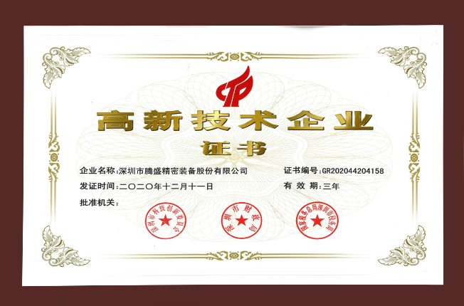 國(guó)家高新企業(yè)