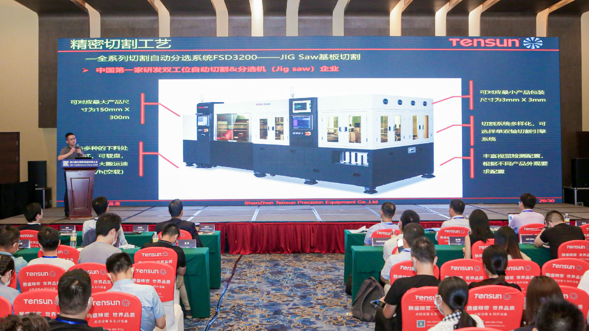 Tensun騰盛 | 騰盛精密受邀出席第六屆中國系統(tǒng)級封裝大會